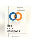 Артем Демиденко - Без сети контроля: Как сохранить свободу и уважение в паре
