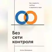 Постер книги Без сети контроля: Как сохранить свободу и уважение в паре