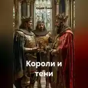 Постер книги КОРОЛИ И ТЕНИ