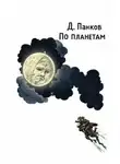 Д. Панков - По планетам