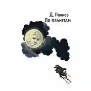 Постер книги По планетам