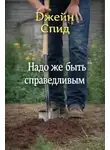 Джейн Спид - Надо же быть справедливым