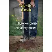 Постер книги Надо же быть справедливым