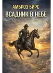 Амброз Бирс - Всадник в небе