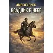 Постер книги Всадник в небе