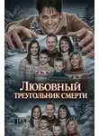 Автор Неизвестен - Любовный треугольник смерти