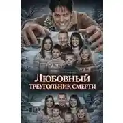 Постер книги Любовный треугольник смерти
