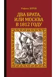 Рафаил Зотов - Два брата, или Москва в 1812 году