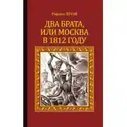 Постер книги Два брата, или Москва в 1812 году