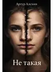 Артур Алехин - Не такая