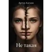 Постер книги Не такая