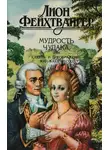 Лион Фейхтвангер - Мудрость чудака, или Смерть и преображение Жан-Жака Руссо