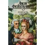 Постер книги Мудрость чудака, или Смерть и преображение Жан-Жака Руссо