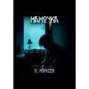 Постер книги Мамочка