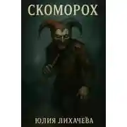 Постер книги Скоморох