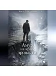 Костя Пластилинов - Амур на краю пропасти