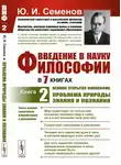 Юрий Семёнов - Великие открытия философии: проблема природы знания и познания