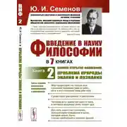 Постер книги Великие открытия философии: проблема природы знания и познания
