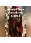 Андрей Крикун - Медный лев и ясень битвы Книга 1