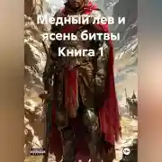 Постер книги Медный лев и ясень битвы Книга 1
