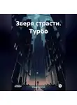 Марио Золотой - Зверя страсти. Турбо