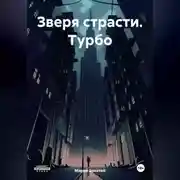 Постер книги Зверя страсти. Турбо