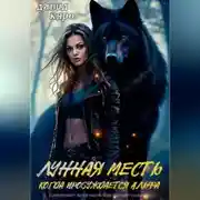 Постер книги Лунная месть. Когда пробуждается Альфа