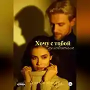 Постер книги Хочу с тобой целоваться