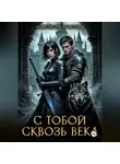 Анастасия Аристова - С тобой сквозь века