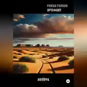 Постер книги АРТЕФАКТ