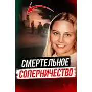 Постер книги Битва школьных подруг закончилась трагедией