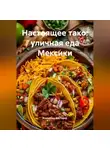 Романова Виктория - Настоящее тако: уличная еда Мексики