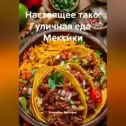 Постер книги Настоящее тако: уличная еда Мексики