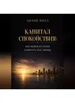 Лилия Роуз - Капитал спокойствия: как выйти из гонки и вернуть себе жизнь