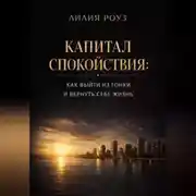 Постер книги Капитал спокойствия: как выйти из гонки и вернуть себе жизнь