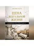 Лилия Роуз - Цена идеальной жизни. Разоблачение культа продуктивности