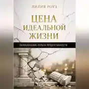 Постер книги Цена идеальной жизни. Разоблачение культа продуктивности