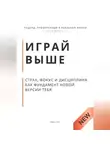 Роберт Стен - Играй выше. Страх, фокус и дисциплина как фундамент новой версии тебя