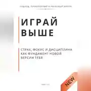 Постер книги Играй выше. Страх, фокус и дисциплина как фундамент новой версии тебя