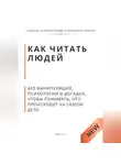 Роберт Стен - Как читать людей. Без манипуляций, психологии и догадок, чтобы понимать, что происходит на самом деле
