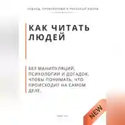 Постер книги Как читать людей. Без манипуляций, психологии и догадок, чтобы понимать, что происходит на самом деле