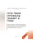 Роберт Стен - Что твои провалы знают о тебе. Механизм повторяющихся сценариев и способ выйти из замкнутого круга