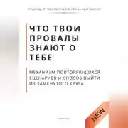 Постер книги Что твои провалы знают о тебе. Механизм повторяющихся сценариев и способ выйти из замкнутого круга