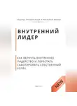 Роберт Стен - Внутренний лидер. Как вернуть внутреннее лидерство и перестать саботировать собственный успех