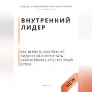 Постер книги Внутренний лидер. Как вернуть внутреннее лидерство и перестать саботировать собственный успех