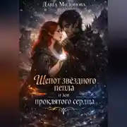 Постер книги Шепот звездного пепла и зов проклятого сердца