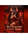 Люцифер Монтана - Магия любви в руках Тьмы