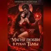 Постер книги Магия любви в руках Тьмы