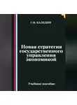 Сергей Каледин - Новая стратегия государственного управления экономикой