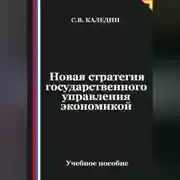 Постер книги Новая стратегия государственного управления экономикой